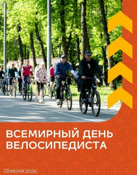 Рязанцев приглашают на праздничную велопрогулку